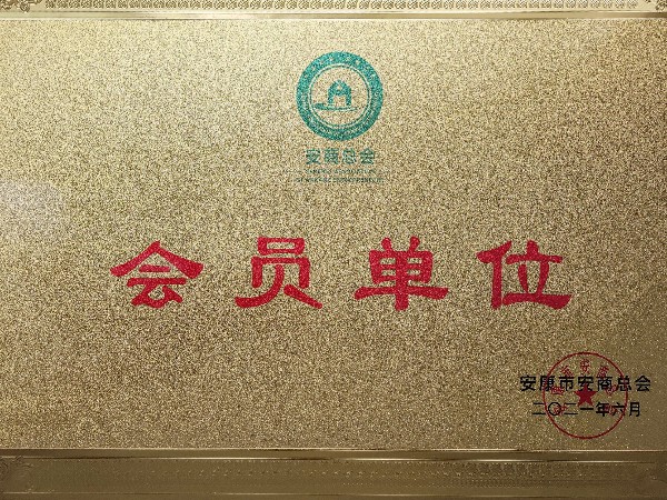陜西鑫安安防加入安商總會：不忘初心，回報(bào)桑梓