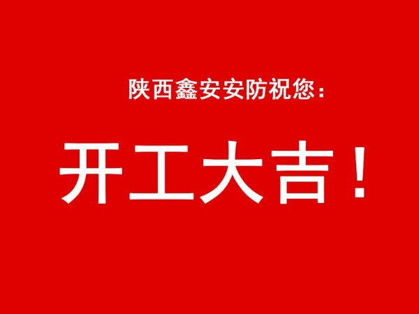 陜西鑫安安防