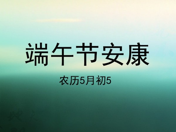 2021年陜西鑫安安防端午節(jié)放假通知，祝大家幸福安康
